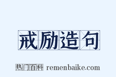 戒励造句是什么意思的图片